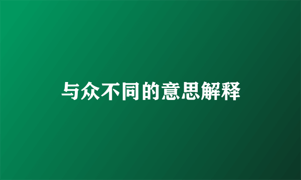 与众不同的意思解释