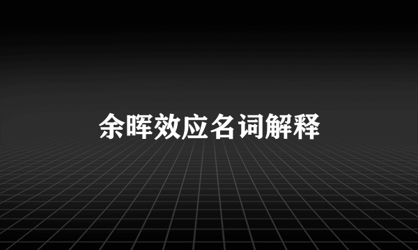 余晖效应名词解释