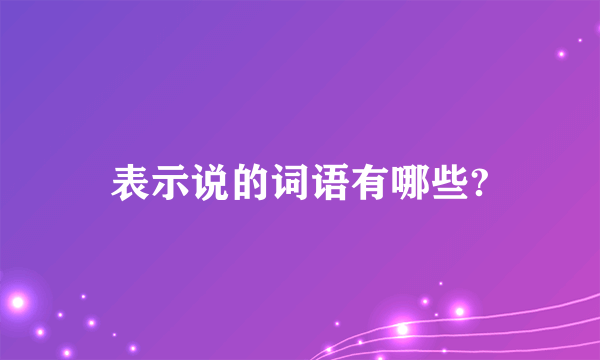 表示说的词语有哪些?