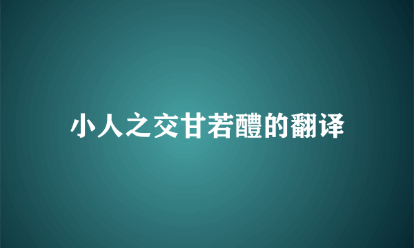 小人之交甘若醴的翻译