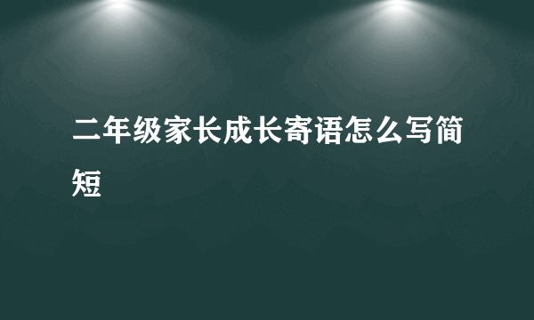 二年级家长成长寄语怎么写简短