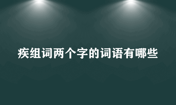 疾组词两个字的词语有哪些