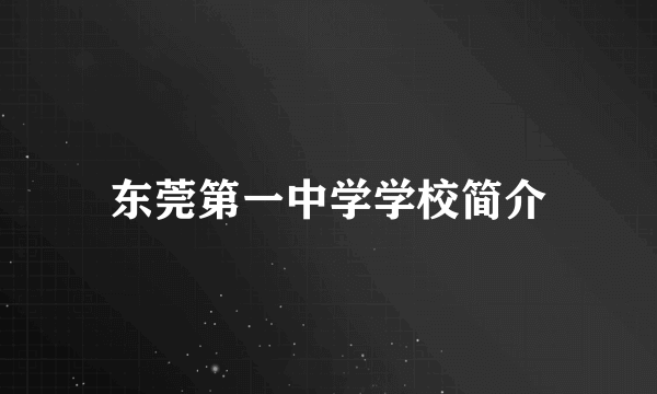 东莞第一中学学校简介