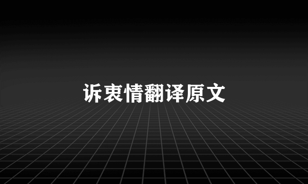 诉衷情翻译原文