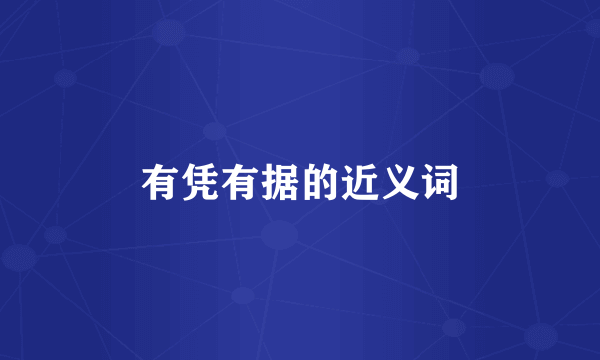 有凭有据的近义词