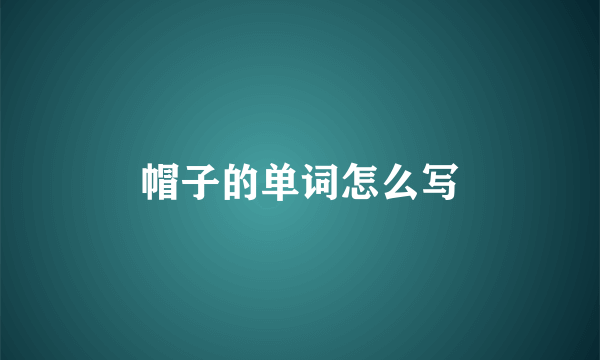 帽子的单词怎么写