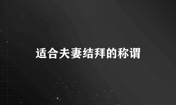 适合夫妻结拜的称谓