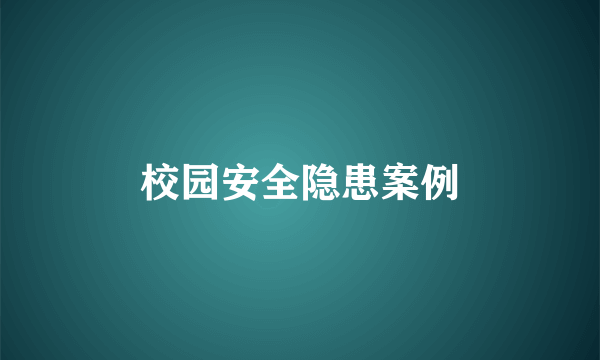 校园安全隐患案例