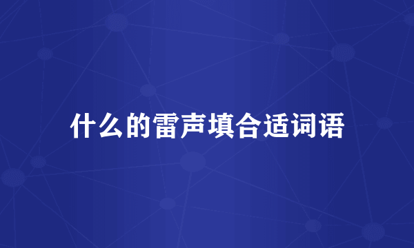 什么的雷声填合适词语