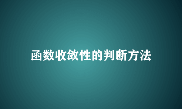 函数收敛性的判断方法