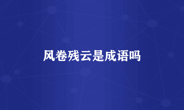 风卷残云是成语吗