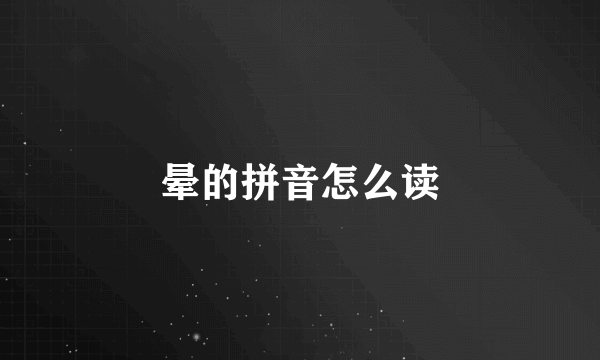 晕的拼音怎么读