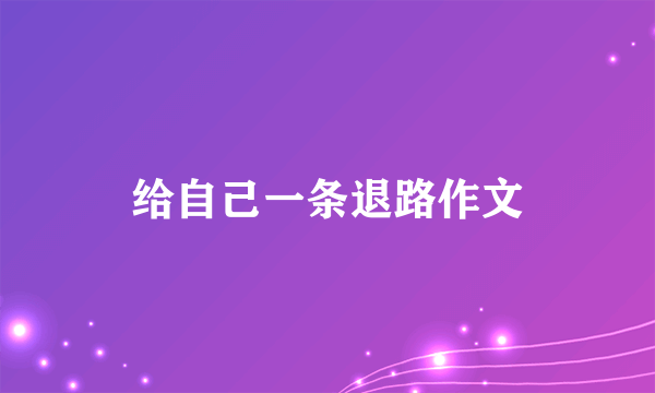 给自己一条退路作文