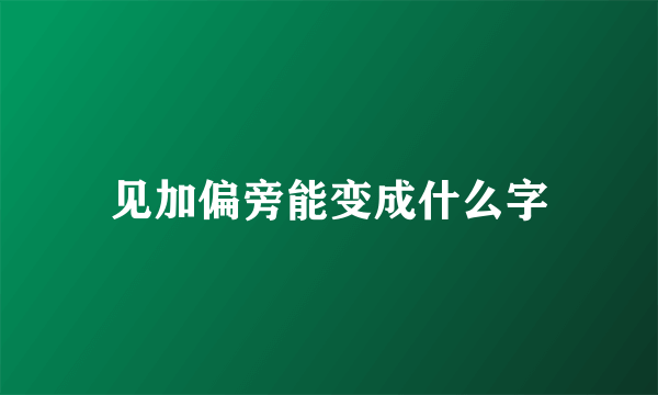 见加偏旁能变成什么字