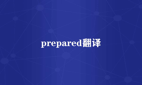 prepared翻译