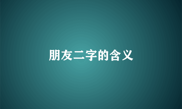 朋友二字的含义