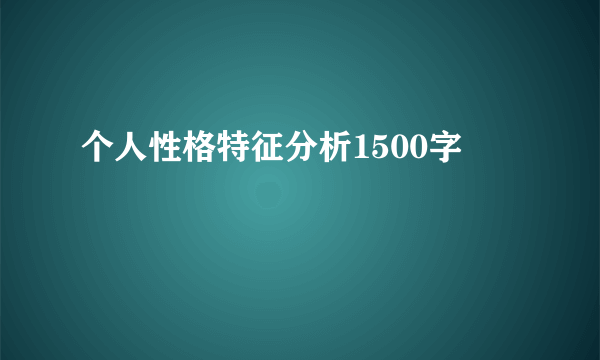 个人性格特征分析1500字