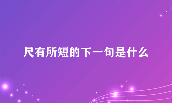 尺有所短的下一句是什么