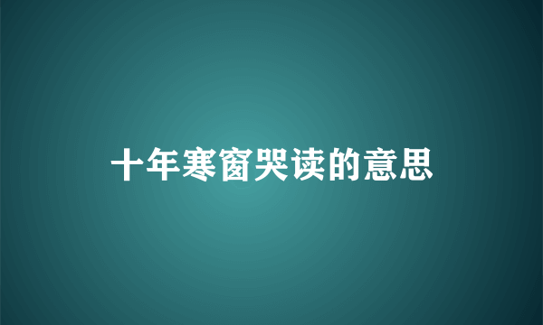 十年寒窗哭读的意思