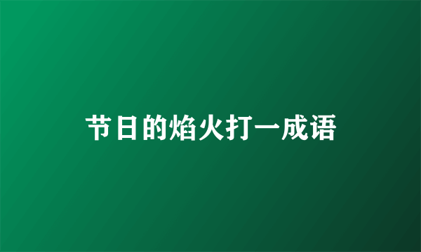 节日的焰火打一成语