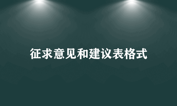 征求意见和建议表格式