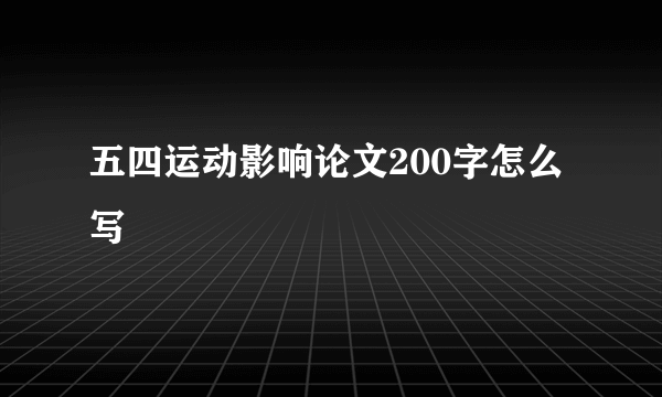 五四运动影响论文200字怎么写