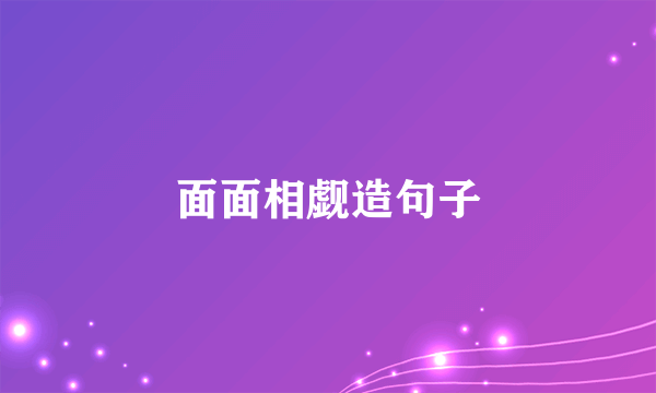 面面相觑造句子