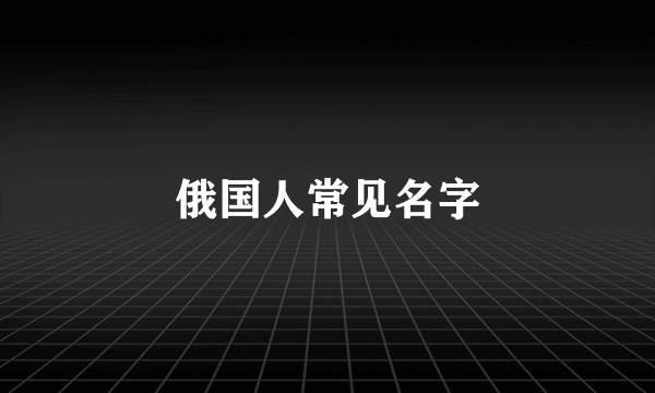 俄国人常见名字