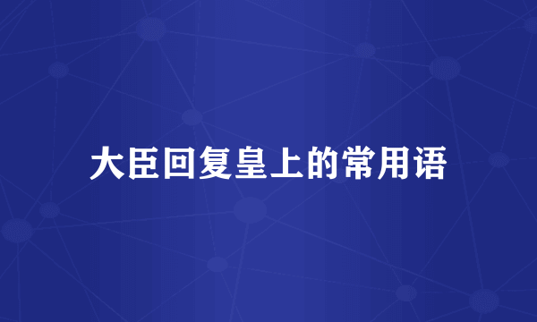 大臣回复皇上的常用语