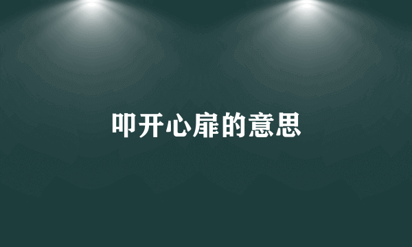 叩开心扉的意思