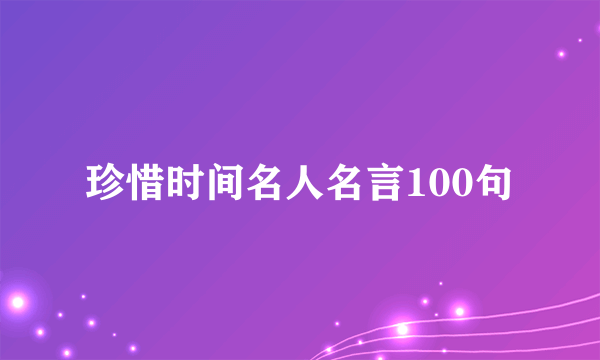 珍惜时间名人名言100句
