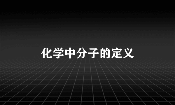 化学中分子的定义