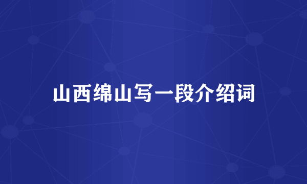 山西绵山写一段介绍词