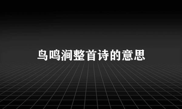 鸟鸣涧整首诗的意思