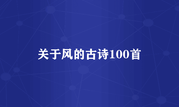 关于风的古诗100首