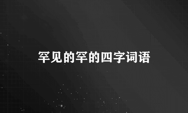 罕见的罕的四字词语