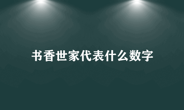 书香世家代表什么数字
