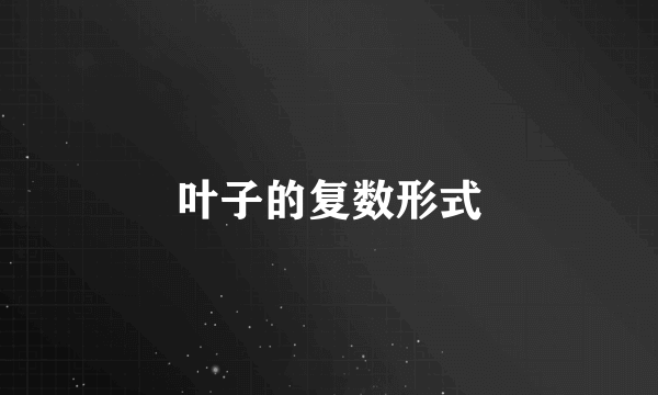 叶子的复数形式