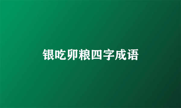 银吃卯粮四字成语