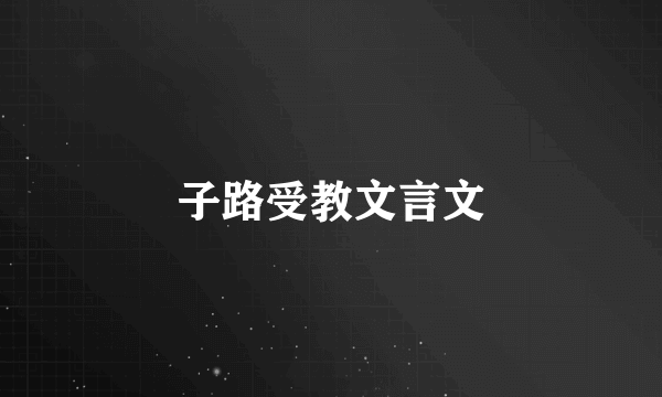 子路受教文言文