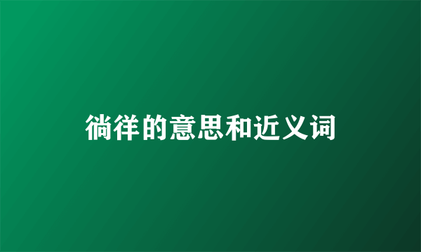 徜徉的意思和近义词