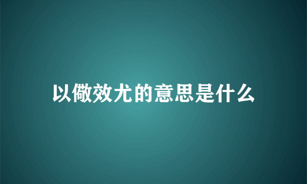 以儆效尤的意思是什么