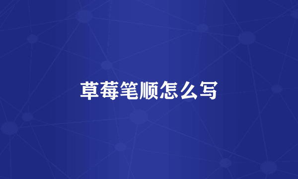草莓笔顺怎么写