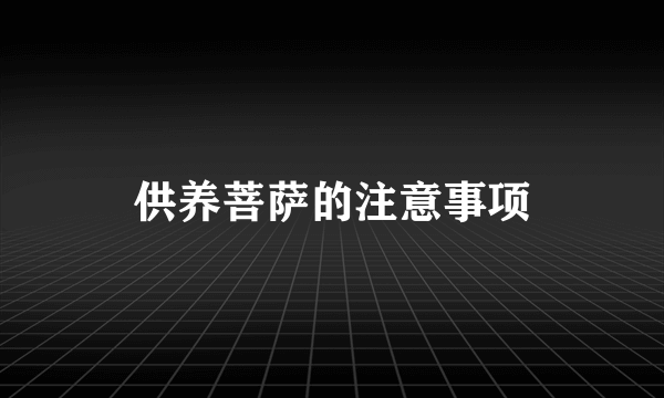 供养菩萨的注意事项