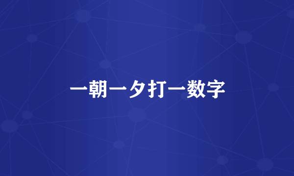 一朝一夕打一数字