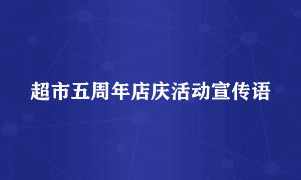 超市五周年店庆活动宣传语