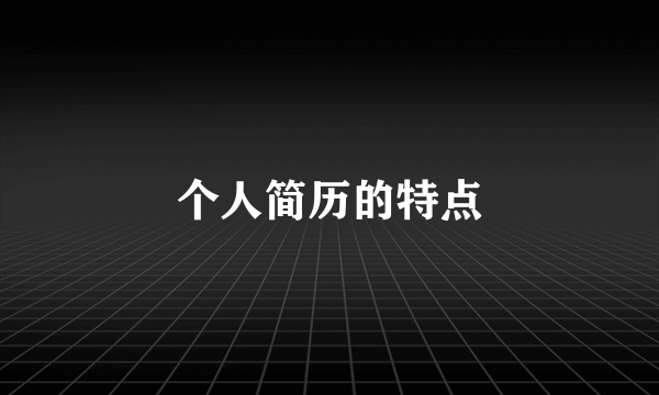 个人简历的特点