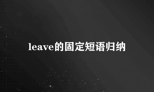 leave的固定短语归纳
