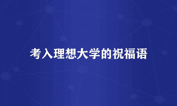 考入理想大学的祝福语