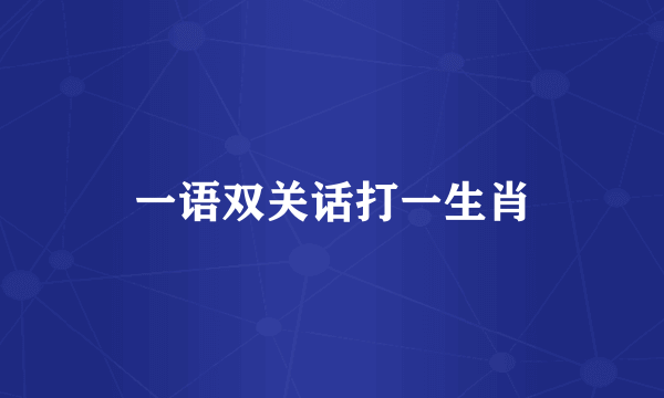 一语双关话打一生肖